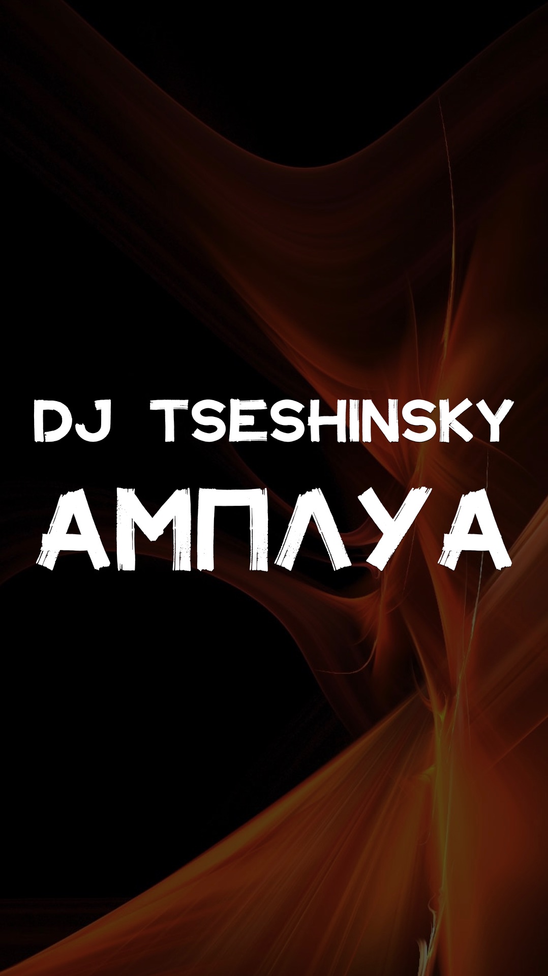 DJ TSESHINSKY АМПЛУА