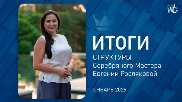 ИТОГИ ЯНВАРЯ 2026 WG