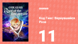 Код Гиас: Вернувшийся Розе 11 серия (аниме-сериал, 2024)