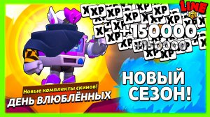Как Получить 150 000 XP в Новом Сезоне Бравл Пасс!