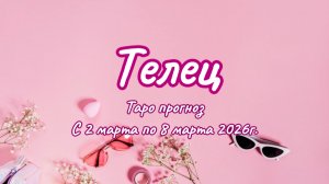 ТЕЛЕЦ 💖таро прогноз ‼️02.03-08.03(2026) #прогноз #таро #телец