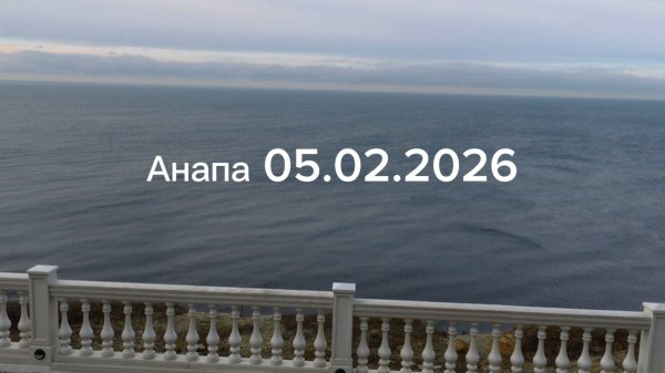 Анапа 05.02.2026
