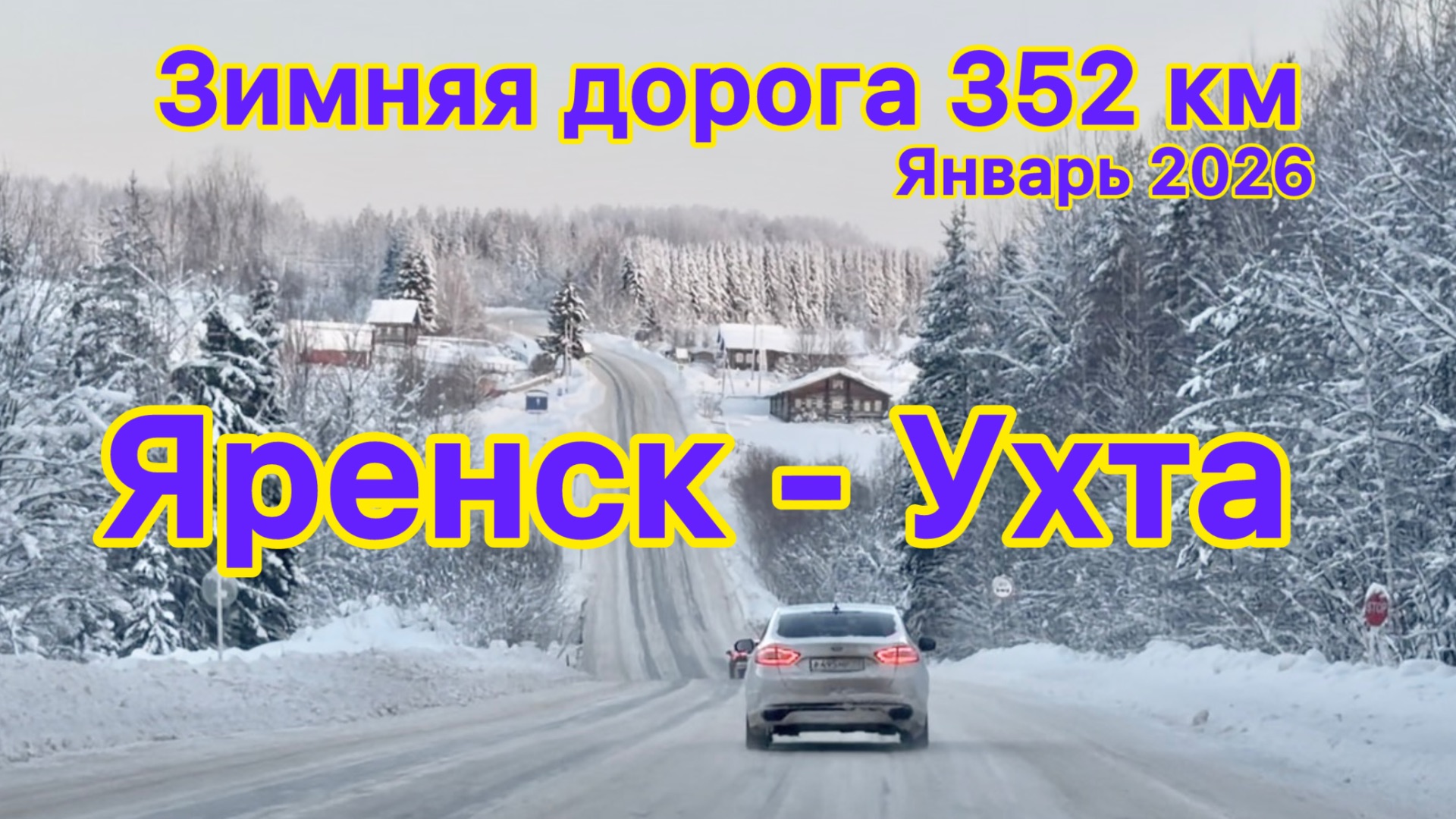Зимняя дорога #Яренск - #Ухта -352 км…09.01.2026
