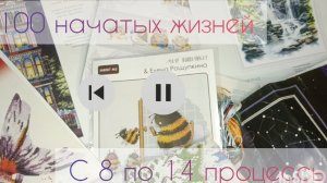 100 начатых жизней 🍀 2 серия🍀 7 вышивальных процессов💖