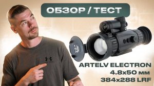 ARTELV ELECTRON 4.8x 50мм 384x288 LRF - ОБЗОР/ТЕСТ                                       #тепловизор
