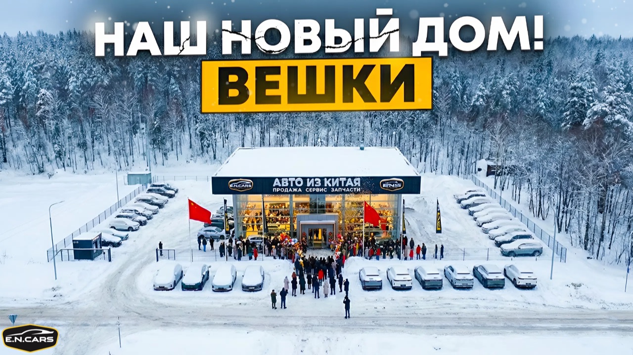 Открытие АВТОСАЛОНА В ЛЕСУ! ЕН КАРС Вешки! ЕН СЕРВИС Вешки! смотреть онлайн