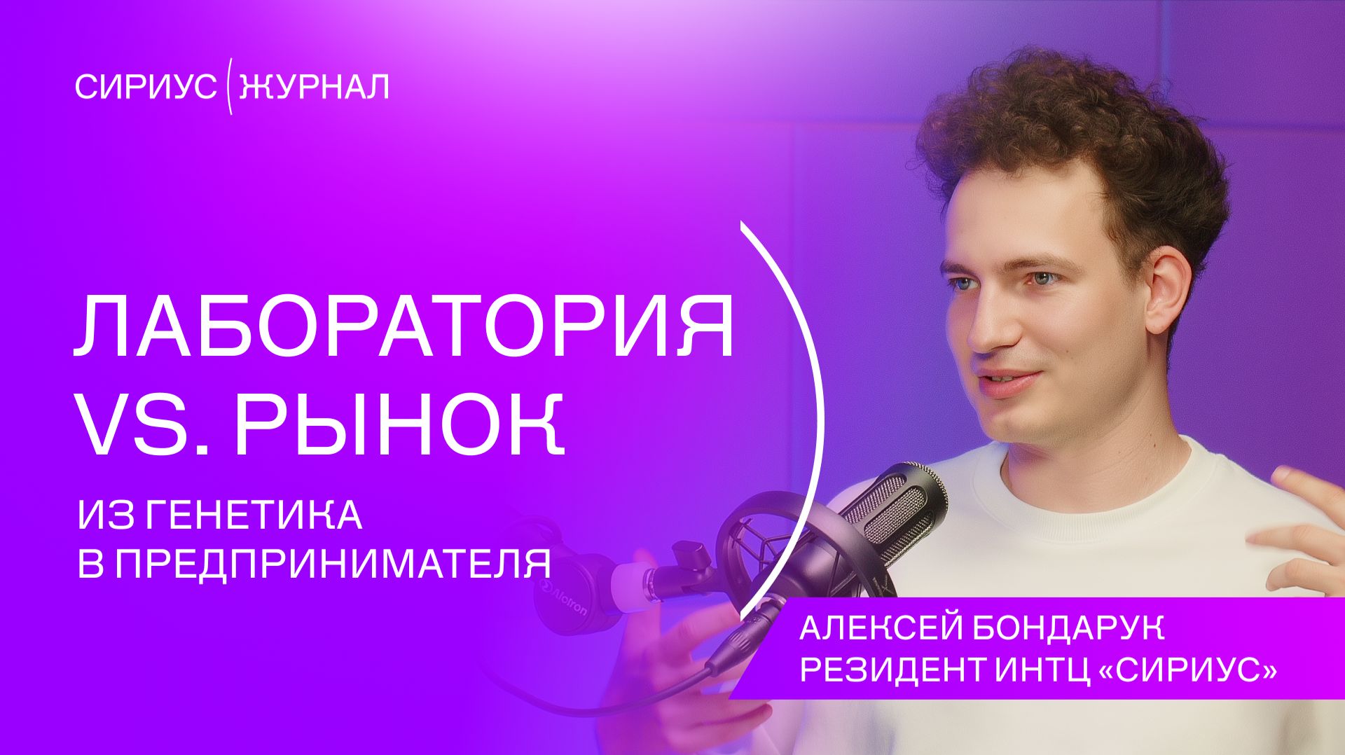 Сириус(Подкаст #3: Алексей Бондарук - Лайфхаки для тех, кто хочет строить бизнес в науке