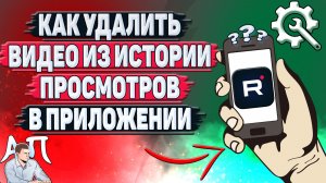 Как удалить видео из истории просмотров в приложении Рутуб?