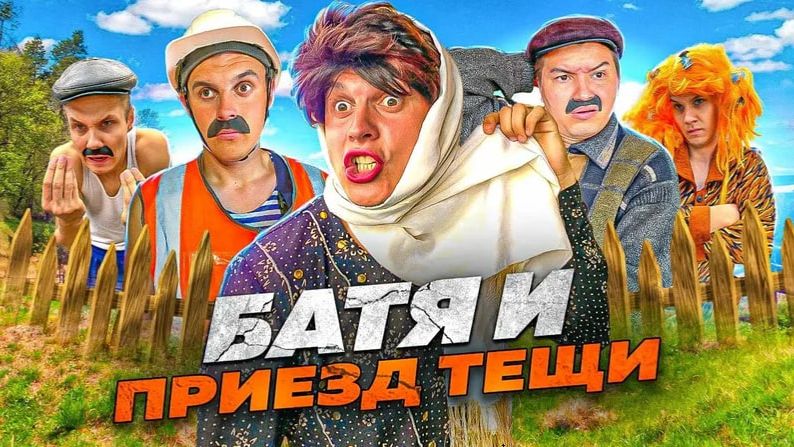 БАТЯ И ПРИЕЗД ТЁЩИ 😂 смотреть онлайн