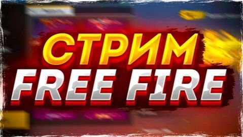 Перезапуск стрима FREE FIRE