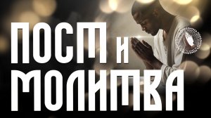Молитва и пост | Помолитесь за меня
