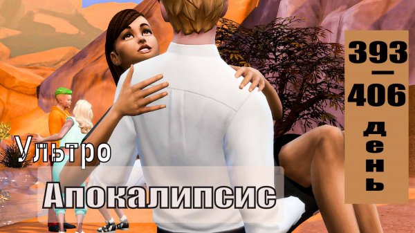 SIMS4 - АПОКАЛИПСИС (ультра сложный) - эп.42–СТАНУ ЛУЧШЕ ДЛЯ ТЕБЯ