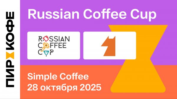 Финал. Russian Coffee Cup 2025. ALL IN. Simple Coffee