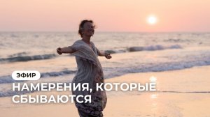 Эфир "Намерения, которые сбываются"