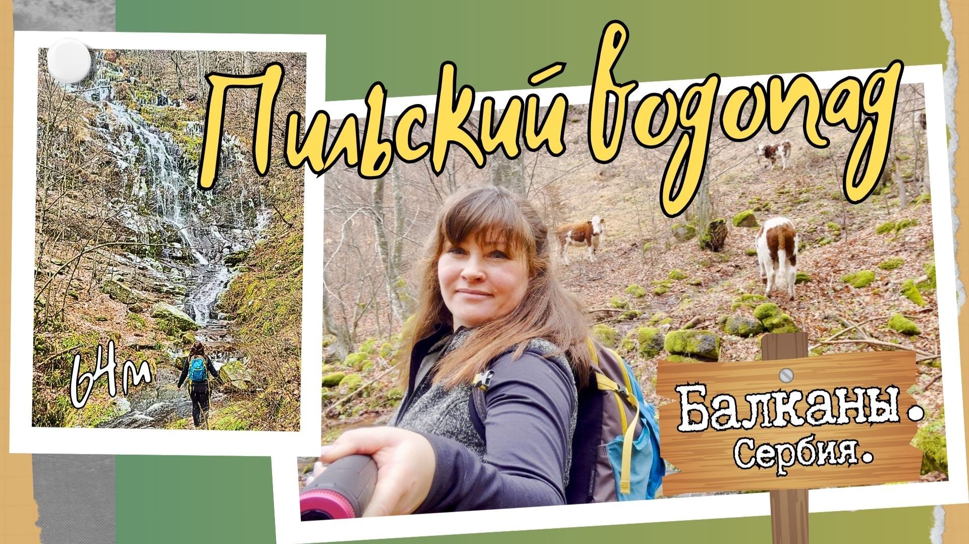 Тишина гор и магия воды | Пильский водопад, Балканы