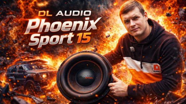 Мощный спортивный насос шатает машину - DL Audio Phoenix Sport 15