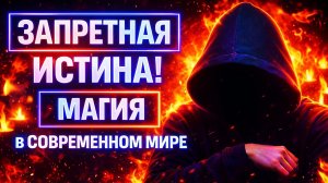 Магия в современном мире: Запретная истина! #магия  #эзотерика  #тайны  #власть  #колдуны  #ведьма