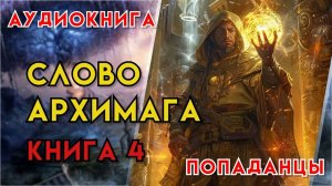 Попаданцы | Аудиокнига | Фэнтези | - Слово архимага (Книга 4)