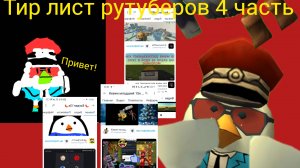 тир лист рутуберов 4 часть