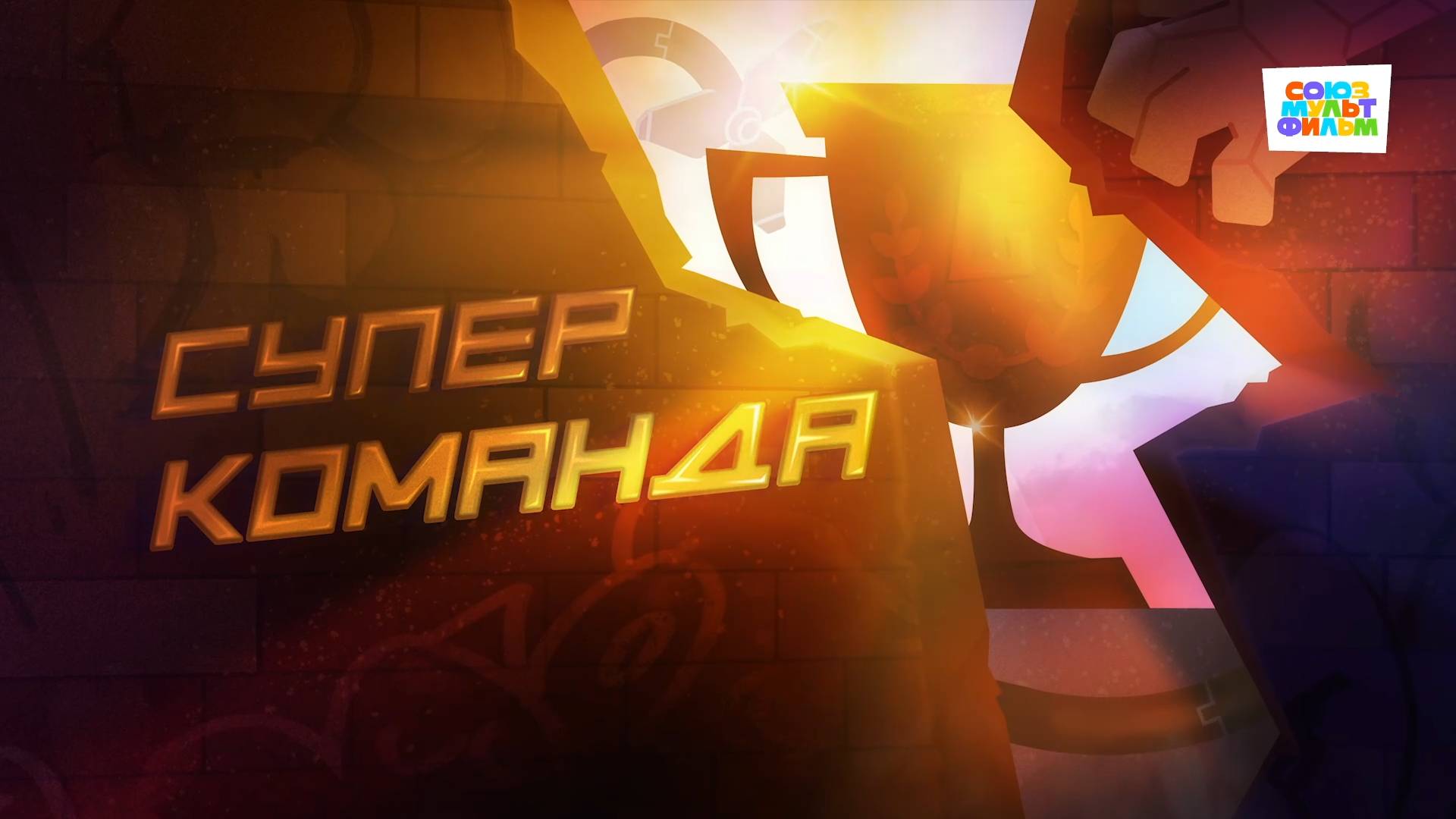 Чемпионы – 18 серия – Суперкоманда – Союзмультфильм HD смотреть онлайн