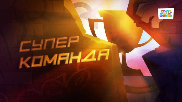 Чемпионы – 18 серия – Суперкоманда – Союзмультфильм HD