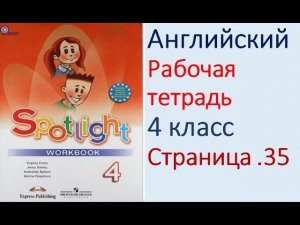ГДЗ Английский язык 4 класс рабочая тетрадь Страница. 35  Быкова