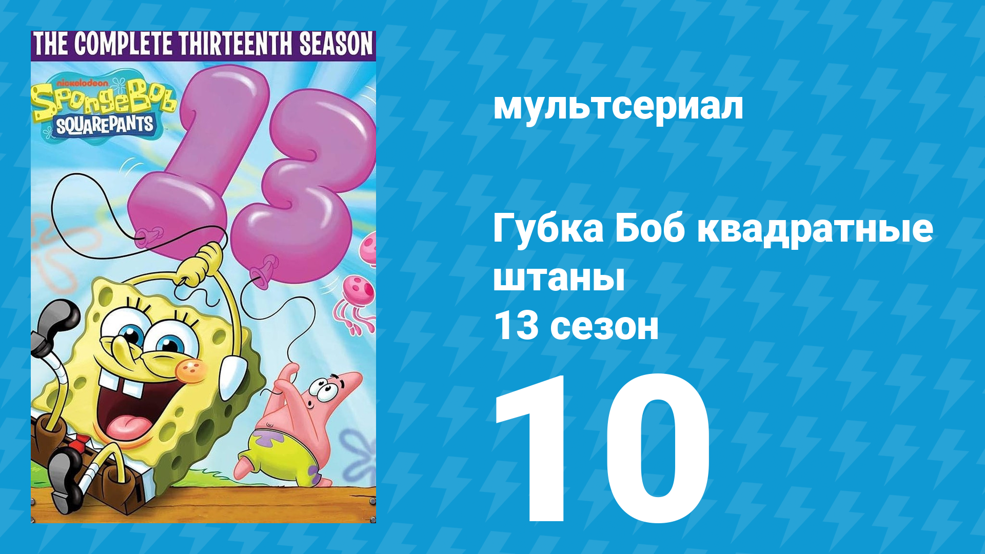 Губка Боб Квадратные Штаны 13 сезон 10 серия (мультсериал, 2022) смотреть онлайн