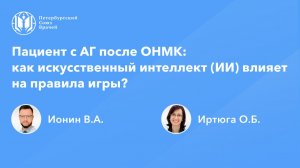 Пациент с АГ после ОНМК: как искусственный интеллект (ИИ) влияет на правила игры?