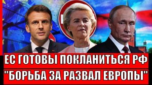 Европа готова поклониться перед Россией! Борьба за развал Евросоюза// ЕС вспомнили об газе РФ