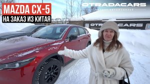 Mazda CX-5 II Рестайлинг Smart (Zhishang) за 2,97 млн на заказ 30 дней