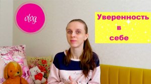 Влог: Уверенность в себе