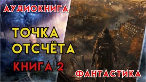 Фантастика | Аудиокнига | Фэнтези | - Точка отсчета (Книга 2)