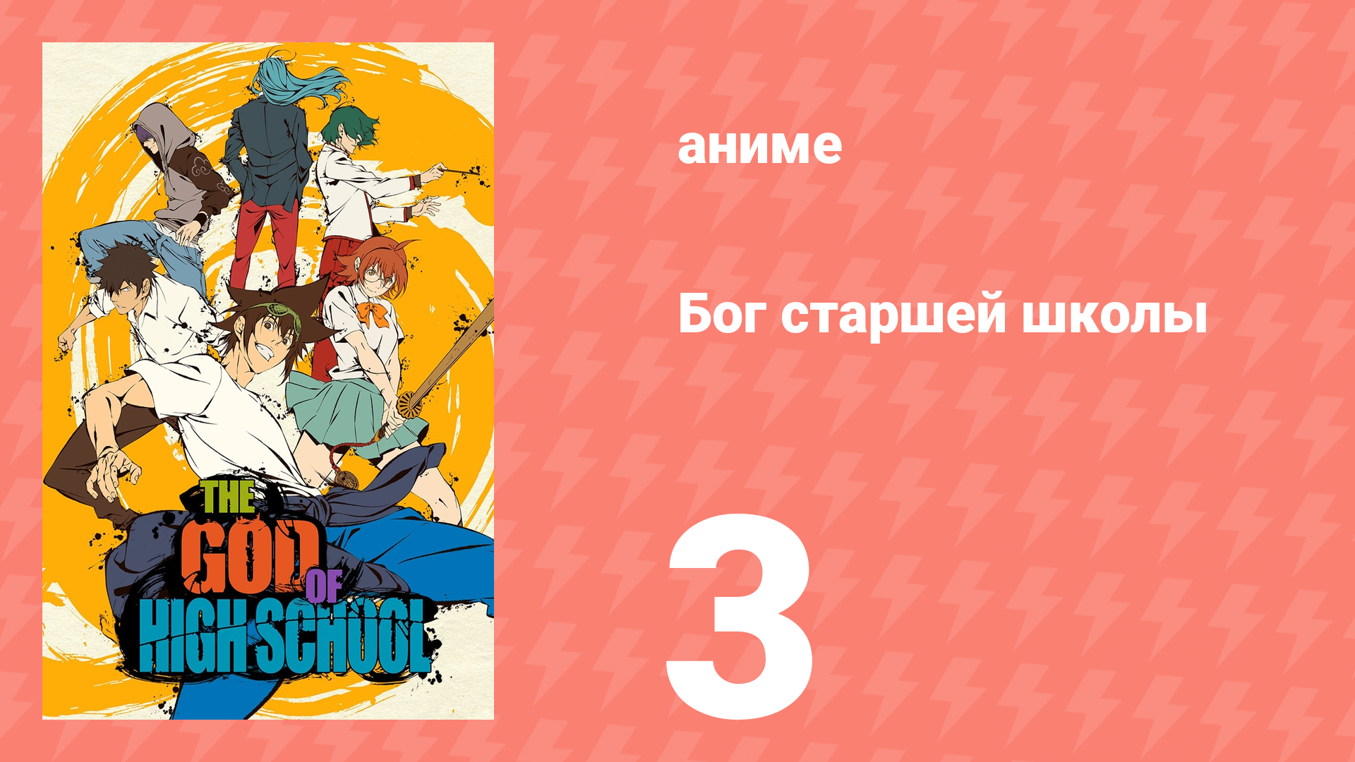 Бог старшей школы 3 серия «Мудрость/Королевство» (аниме-сериал, 2020) смотреть онлайн