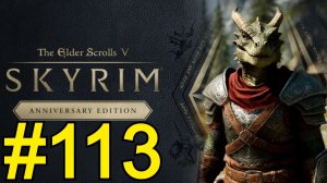 The Elder Scrolls V Skyrim Anniversary Прохождение(2026) ч113 - Оборотень стал Вампиром