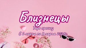 БЛИЗНЕЦЫ 💖таро прогноз ‼️02.03-08.03(2026) #прогноз #таро #близнецы