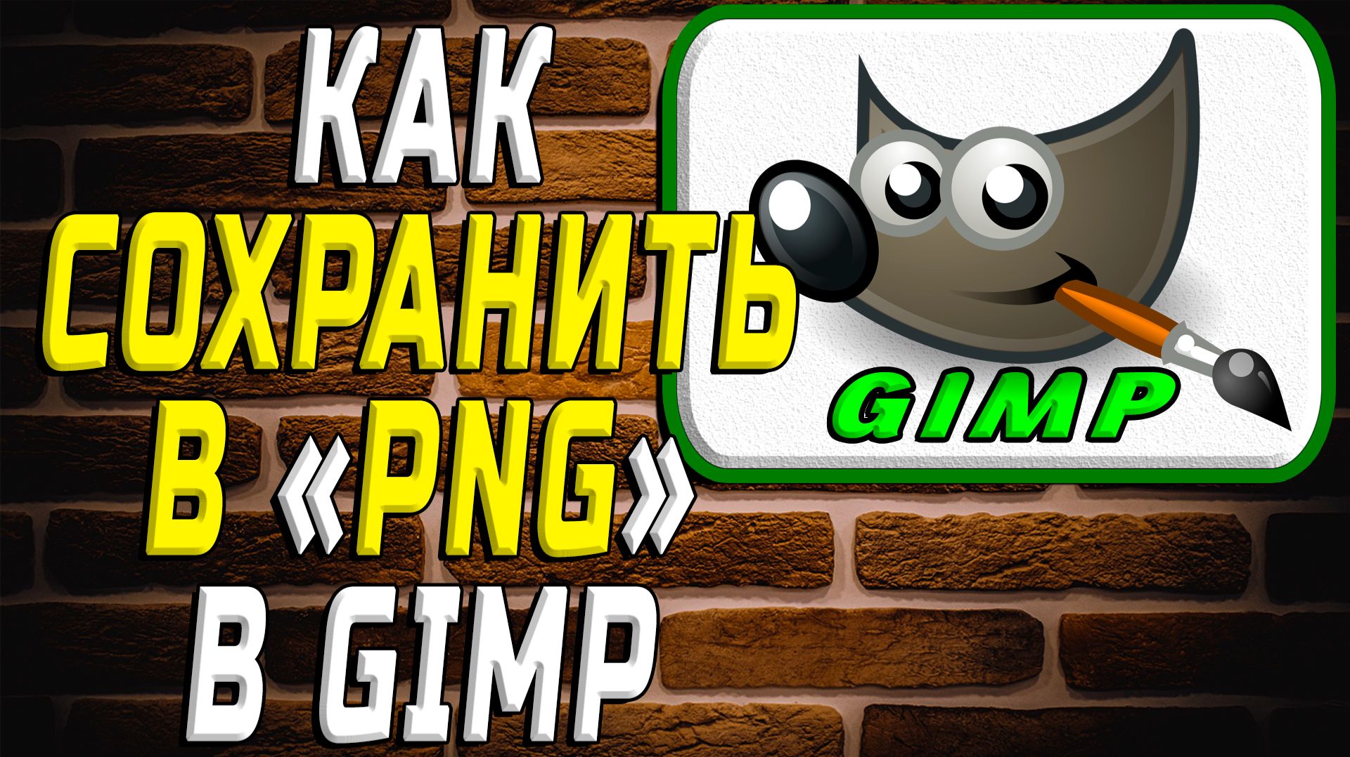 Как в гимп сохранить в Png