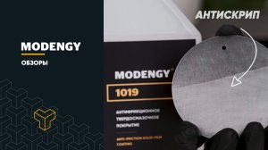 Разделительное покрытие MODENGY 1019 на водной основе: разбавляемый концентрат. Обзор