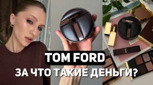 Обзор на кушон TOM FORD | На что в бренде стоит обратить внимание?