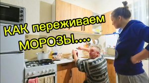 КАК ПЕРЕЖИВАЕМ МОРОЗЫ В ДЕРЕВНЕ | Деревенский ужин | Дом в деревне | Деревенский блокнот