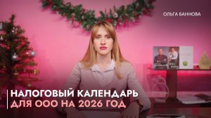 Налоговый календарь для ООО на 2026 год