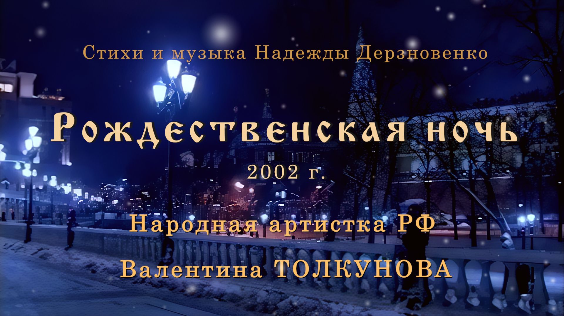 Рождественская ночь. Муз. и ст. Н. Дерзновенко. Поет нар. арт. РФ В. Толкунова смотреть онлайн