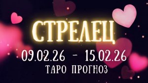 СТРЕЛЕЦ ♐ таро прогноз на неделю 09.02.26 - 15.02.26