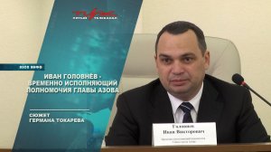 Иван Головнёв - временно исполняющий полномочия главы Азова