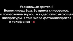 Уведомление о запрете видеосъемки в кинотеатре Формат DCP
