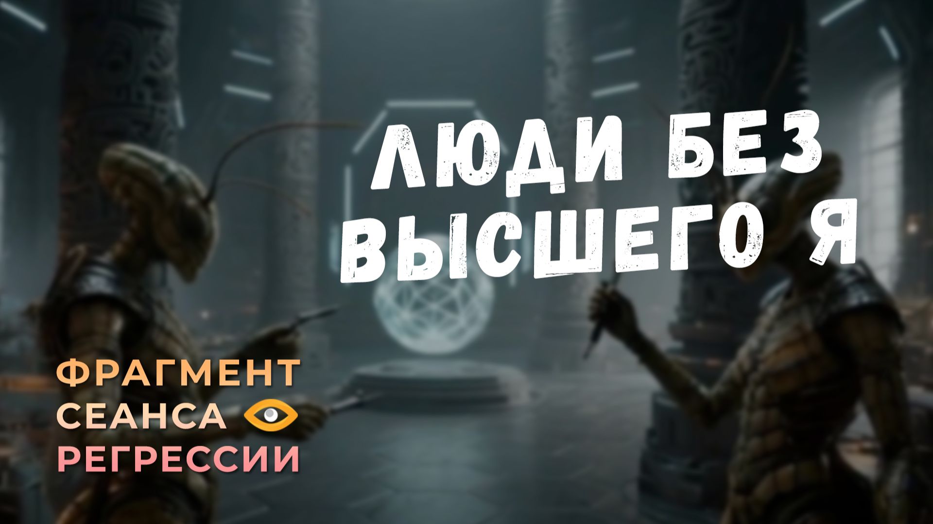 Регрессии. Открытия. Возможности. Результаты. "Люди без Высшего Я"