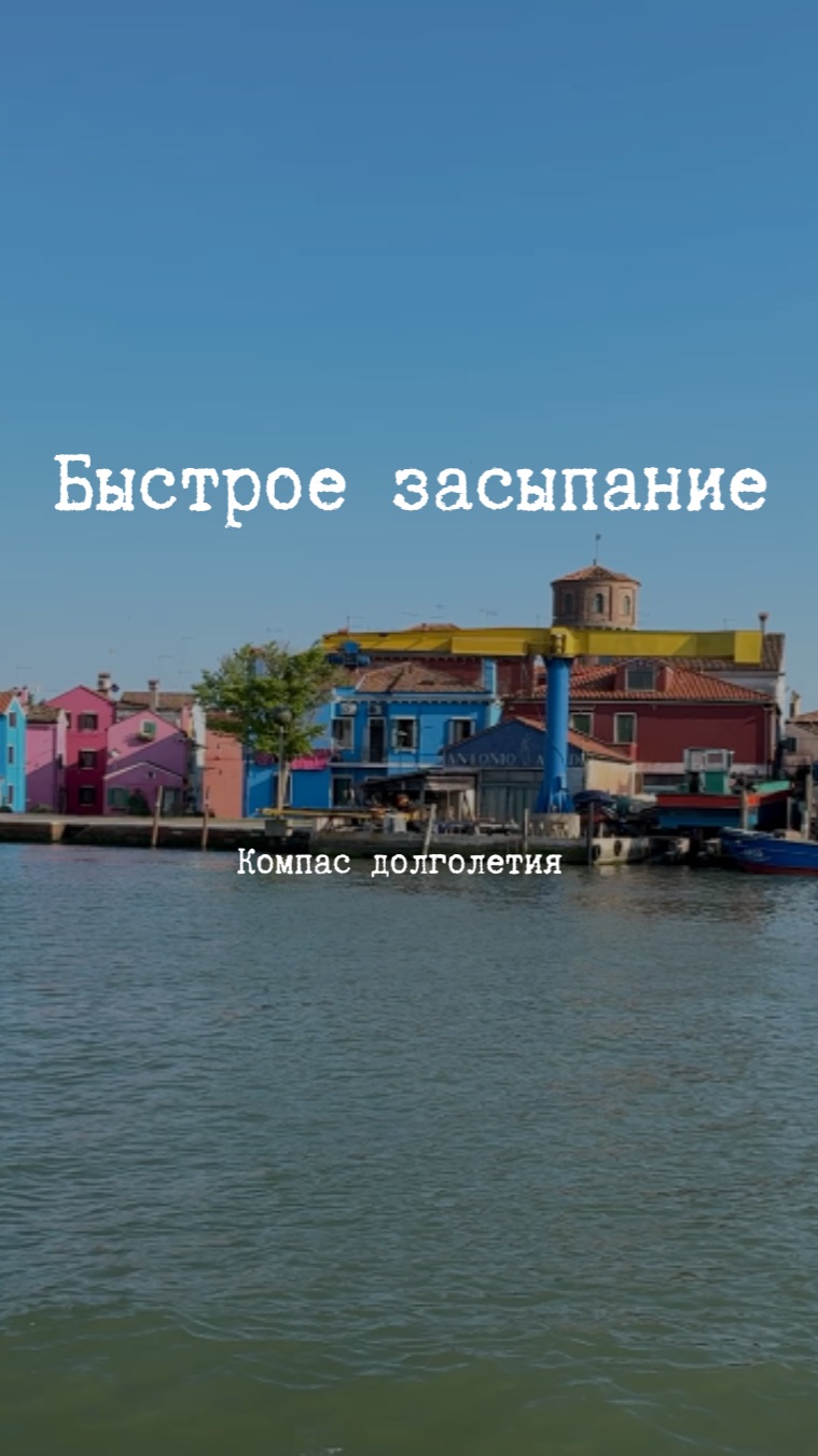 Быстрое засыпание