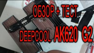 Обзор кулера Deepcool AK620 G2. Тест AK620 G2 с Core Ultra 7 265KF. Настройка BIOS для вентиляторов.