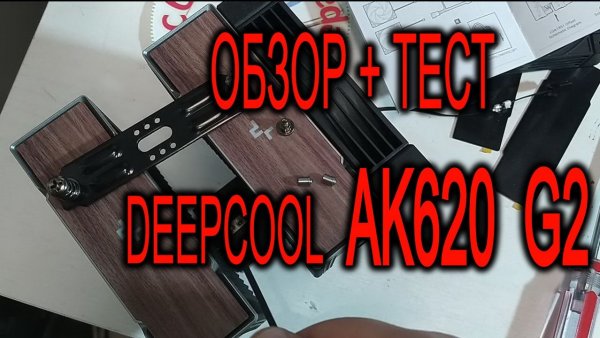 Обзор кулера Deepcool AK620 G2. Тест AK620 G2 с Core Ultra 7 265KF. Настройка BIOS для вентиляторов.