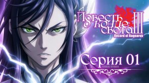 Повесть о конце света 3 / Shuumatsu no Walküre III - 1 серия | Youkai Studio