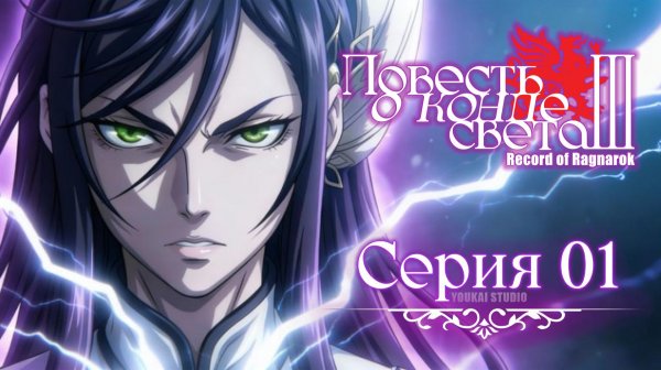 Повесть о конце света 3 / Shuumatsu no Walküre III - 1 серия | Youkai Studio
